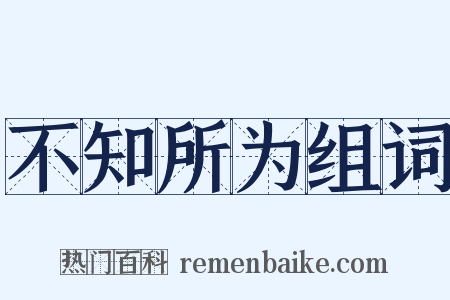 不知所为组词是什么意思的图片